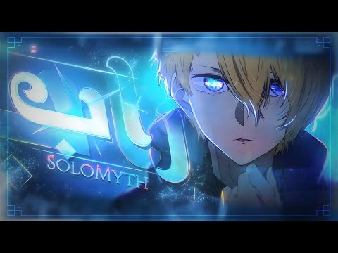 راب أكوا Oshi No Ko باللغه العربيه الفصحى Solomyth راب أكوا Oshi No Ko باللغه العربيه الفصحى Solomyth