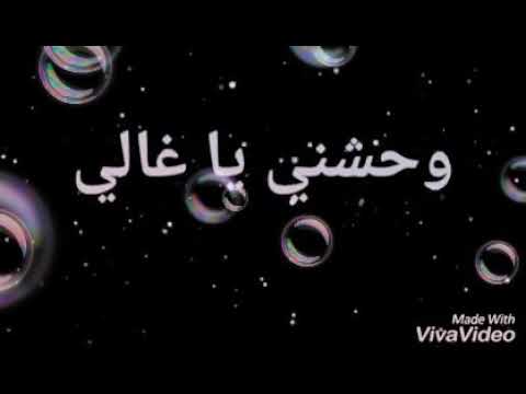 دايما في بالي وبعد الليالي وحشني ياغالي يااجمل ملاك