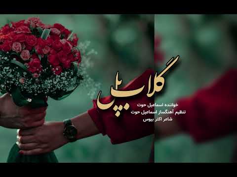 Ismaiil Hout Golabe Pol آهنگ جدید گلاب پل Official Audio Track Ismaiil Hout Golabe Pol آهنگ جدید گلاب پل Official Audio Track