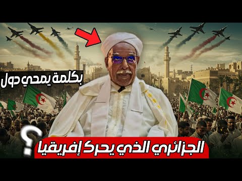 الشيخ الجزائري الذي ي حرك إفريقيا بأكملها من هو الشريف الذي يخشاه الزعماء