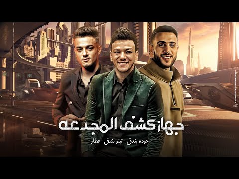 جهاز كشف المجدعه تيتو بندق وحوده بندق وعطار Jihaz Kashf Almujdaeih Houda Bondok Ft Tito Bondok