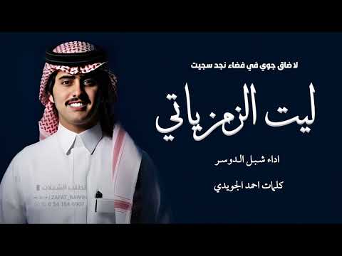 ليت الزمن ياتي على ماتمنيت لا ضاق جوي في فضاء نجد سجيت اداء شبل الدواسر كلمات احمد الجويدي