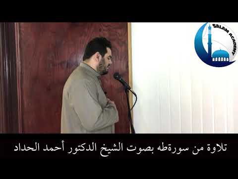 تلاوة مباركة من سورة طه للقارئ بصوت الشيخ الدكتور أحمد الحداد Sheikh Ahmed Elhadad