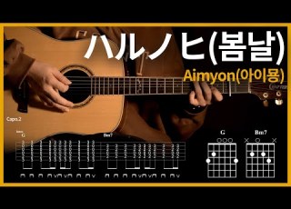 87 Harunohi Aimyon Guitar Tutorial TAB Chords