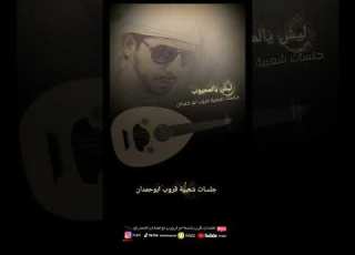 ليش يالمحبوب دايم في صدودي جلسات شعبية قروب ابوحمدان محمد المعمري