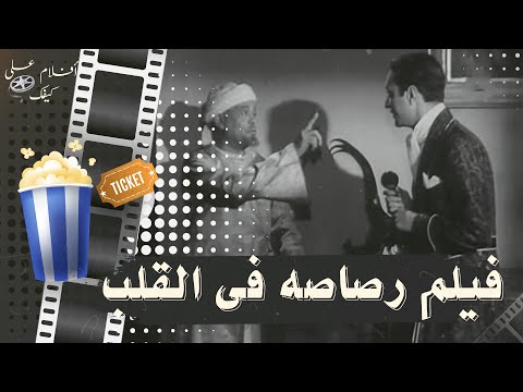 فيلم رصاصة في القلب 1944 بطولة علي الكسار ومحمد عبد الوهاب