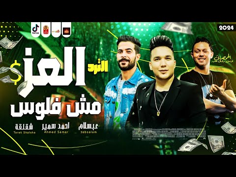 العز مش فلوس العز ف النفوس عبسلام وشئلشه واحمد سمير حميده 2024 موال النجوم 2024