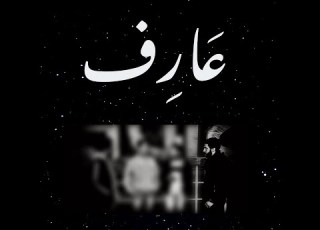 3arf عارف L Dee Ft Eshkeev