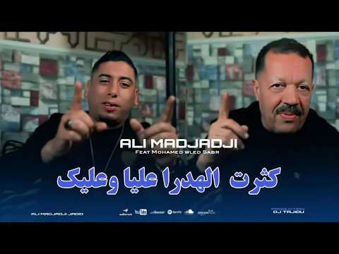 Cheb ALi Madjadji Ft Mohamed Weld Sabar 2026 كثرت الهدرا عليا وعليك OfficieL CliP