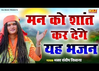 मन क श त कर द ग यह भजन Sandeep Siwana Bhajan Satsangi Bhajan Superhit Bhajan 2024
