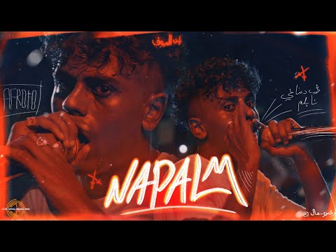 AFROTO NAPALM عفروتو نابلم OFFICIAL MUSIC VIDEO PROD BY MARWAN MOUSSA