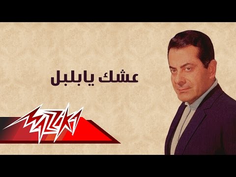 Eshak Ya Bolbol Farid Al Atrash عشك يابلبل فريد الأطرش