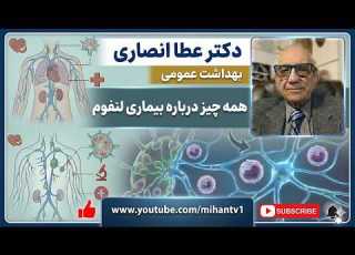 دکتر عطا انصاری در برنامه 801 خود به بیماری لنفوم علت و درمان آن میپردازد