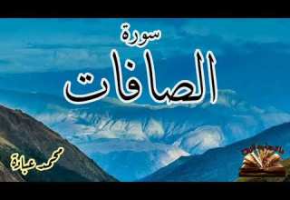 سورة الصافات بصوت القارئ الشيخ محمد عبادة تلاوه خاشعه