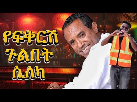 Yefekresh Gulebet Sileka Tsehaye Yohanes Dxmix New Ethiopian Music