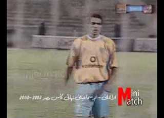  الأهلى الإسماعيلى نهائى كأس مصر 2003