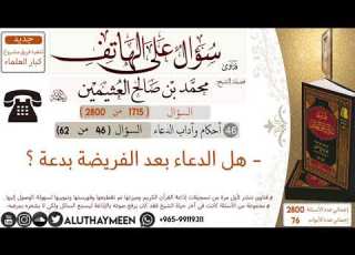 1715 هل الدعاء بعد الفريضة بدعة سؤال على الهاتف ابن عثيمين
