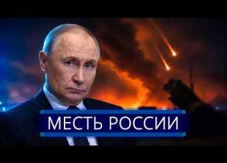  Объекты Германии уничтожены Берлин поднял силовиков