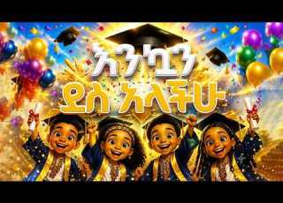  ENQAN DES ALCHU Ethiopian Graduation Song እንኳን ደስ አላችሁ Ye Mirqat Mezmur