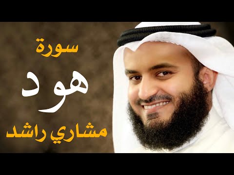 سورة هود ١٤٣٦هـ مشاري راشد العفاسي سورة هود ١٤٣٦هـ مشاري راشد العفاسي