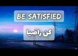  كن راضيا وكن راضيا لا تسخطن لشدة كما الشوك لا يعطي الرحيق و لا العنب
