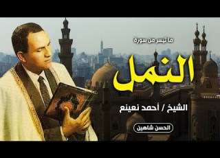  إبداع ما بعده إبداع من الشيخ احمد نعينع سورة النمل المسجد الكبير بمسطرد 1998 جودة عالية