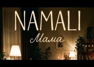 NAMALI Мама