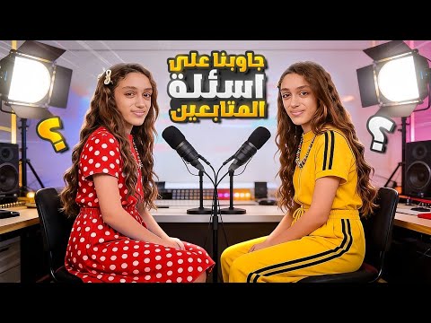 جاوبنا على كل الاسئلة