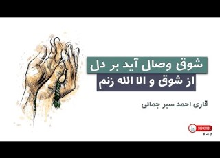 نعت دلنشین به مناسبت رمضان ۱۴۰۲ شوق وصال آید بر دل از شوق و الا الله زنم قاری احمد سیر جمالی