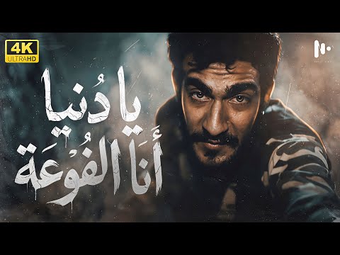The Short Film Ya Dunya Ana Al Fou A Dubbed Into Arabic Short Film