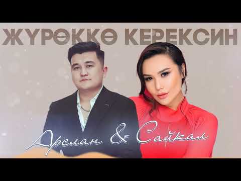 Арслан Садыбакасов Сайкал Садыбакасова Жүрөккө керексин Жаңы ыр Жаңы ыр 2023 Жүрөккөкерексин