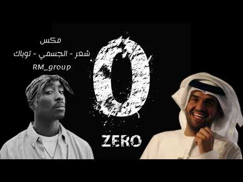 مكس2025 Zero شعر الجسمي 2pac ترندات شعر حسين الجسمي 2pac راب REMIX اكسبلور Dj مشاهدات