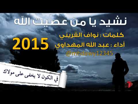 أنشودة رائعة جدا بدون موسيقى يا من عصيت الله يوما غافلا