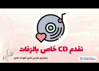  فرحه وطرحه هو نهر العطاء لنشر السعاده فيديو تعريفي كامل