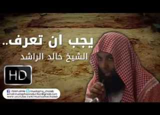الشيخ خالد الراشد اريدك ان تعرف