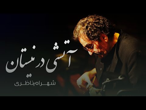 Shahram Nazeri Atashi Dar Neyestan شهرام ناظری آتشی در نیستان