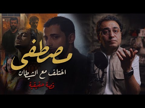 مصطفى اختلف مع الشــ يطان ٣ اعترافات يغيرون مجرى التحقيقات