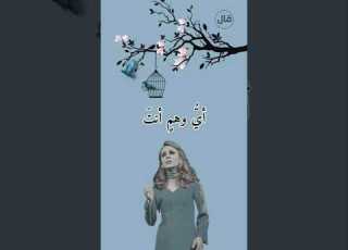  فيروز ايو وهم انت عشت به
