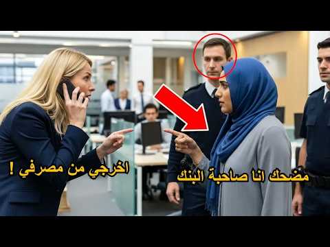 رفضوا خدمة سيدة الأعمال العربية في البنك ولكن بعد 10 دقائق فقط طردت جميع الموظفين من الفرع رفضوا خدمة سيدة الأعمال العربية في البنك ولكن بعد 10 دقائق فقط طردت جميع الموظفين من الفرع