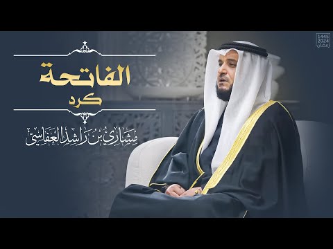 الفاتحة كرد 1445هـ 2024م مشاري راشد العفاسي Surah Alfatiha Mishary Alafasy
