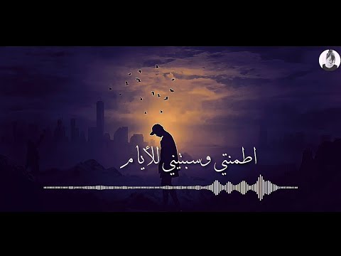 وصلتيني لبر الامان اطمنتي وسبتيني للايام
