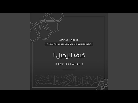 كيف الرحيل عمار صرصر Kayf Alrahil Ammar Sarsar