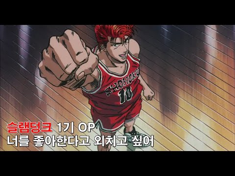 자막M V 슬램덩크 1기 OP 너를 좋아한다고 외치고 싶어 SLAM DUNK AMV Full Ver