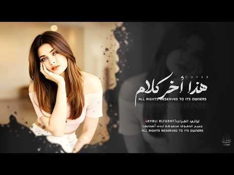 أغاني إستكنان هذا أخر كلام بالعشق والغرام والله بعد عيونك على الدنيا السلام مطلوبة أكثر شي2026