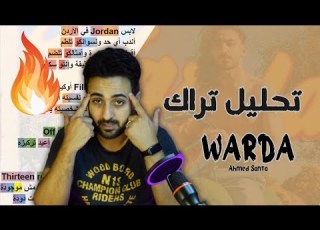 Ahmed Santa WARDA Rhyme Scheme تحليل تراك وردة صاااايع