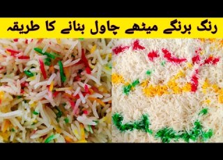 Sweet Rice Recipe Meethay Chawal رنگ برنگے میٹھے چاول بنانے کا طریقہ Khan Food S