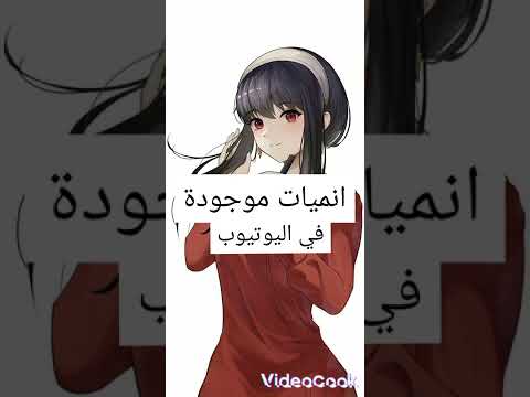 أنميات موجودة على اليوتيوب