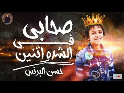 مهرجان صحابي في الشده اتنين حسن البرنس توزيع محمد الريس٢٠١٩