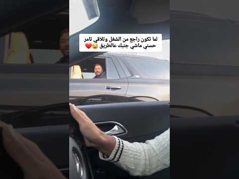 لما تكون ماشي وفجأة تلاقي تامر حسني جنبك بالعربية صدفة حلوة لما تكون ماشي وفجأة تلاقي تامر حسني جنبك بالعربية صدفة حلوة