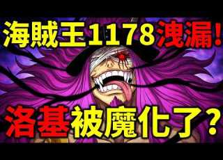 海賊王1178洩漏 最炸裂的一話 洛基被黑轉支配 伊姆離開了艾爾巴夫 圖書館貓頭鷹出招